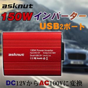 インバーター 12v シガーソケット 【翌日発送】asknut コンセント カーインバーター 150w 静音 車載充電器 USB 2ポート DC12V AC100V 変換