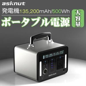 【送料無料】asknut ポータブル電源 大容量 500ＷH/135200mah 家庭用蓄電池 純正弦波 LEDライト付き ソーラー充電 AC/DC/USB/Type-c出力 QC3.0搭載 PES取得