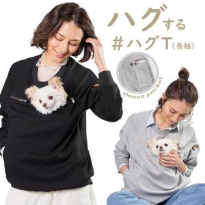 袖ポケットプルオーバー ハグ T 長袖  ペット用品 パーカー 長袖 ペット 犬 猫 ドライブ スリング 男女 ユニセックス ハグスタイル｜dragon-bc