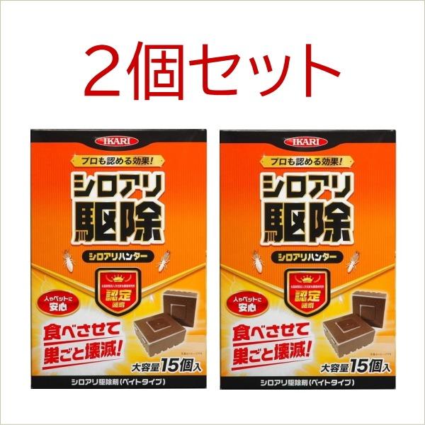 【即納】イカリ消毒 シロアリハンター 15個入  2箱セット 白蟻 シロアリ駆除剤 業務用 床下 白...