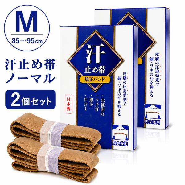 【まとめ買い 2個セット】汗止め帯Ｍサイズで突然のメイク崩れを防止 巻くだけ 顔汗対策 脇汗 汗止め...