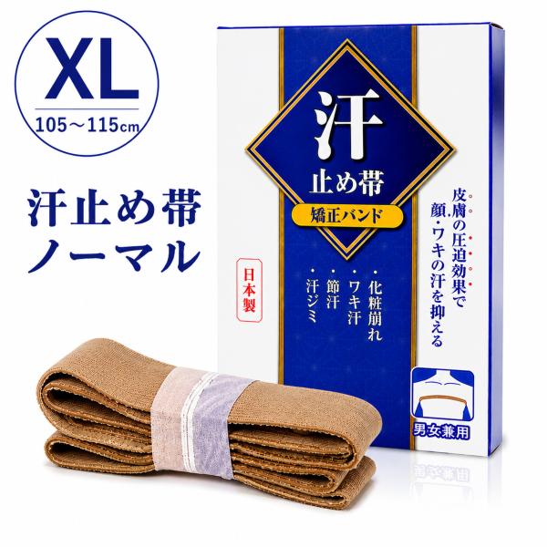 在庫あり 汗止め帯XLサイズ 顔汗対策 突然のメイク崩れ防止 舞妓の知恵 脇汗 汗止めバンド 補正下...