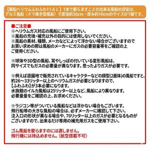 【即納】風船ヘリウムガス ふわふわ 11.6L...の詳細画像2