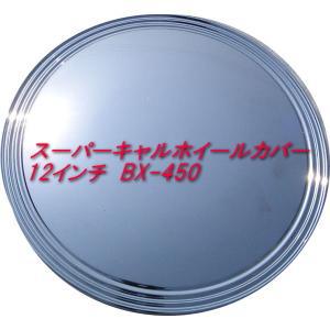 【即納】スーパーキャルホイールカバー 12インチ BX-450 ホイールキャップ 4枚セット ホイー...