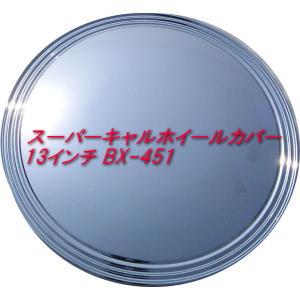 【即納】スーパーキャルホイールカバー 13インチ BX-451 ホイールキャップ　4枚セット 1台分 ホイル ホイール カスタム 車 タイヤ カー用品 メッキ｜dragon-bee