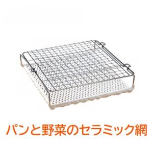 パンと野菜のセラミック網 遠赤外線 パン 餅 もち 野菜 トースト キャンプ アウドア ガスコンロ ...