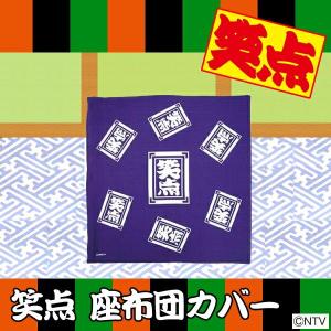 【即納】笑点 座布団カバー 約55cm×59c...の詳細画像1