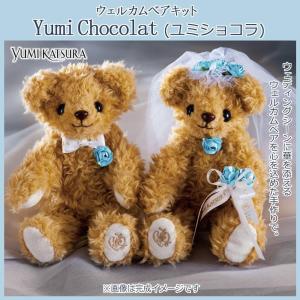 桂由美 YUMI KATSURA ウェルカムベアキット Yumi Chocolat