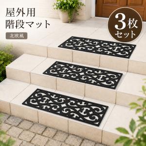 【まとめ買い 3枚セット】屋外用階段マット 北欧風 水洗い 滑り止め おしゃれ アイアン 南欧風 階段 エクステリア