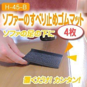 ソファ 滑り止め ソファーのすべり止めゴムマット(4枚)　H-45-B　滑り止めマット　ゴムシート