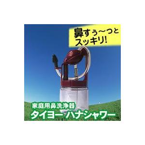 在庫あり  株式会社太陽医療品製作所 タイヨー ハナシャワー コンパクト 鼻 うがい 器具 洗浄器 ...