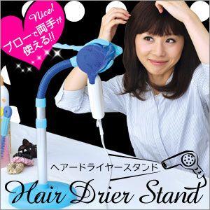 あすつく ヘアードライヤースタンド ブルー ...