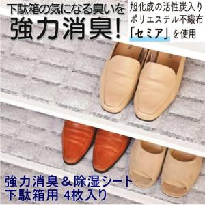 在庫あり 強力消臭&除湿シート 下駄箱用 4枚...の詳細画像1