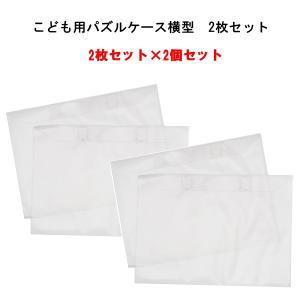 【即納】こども用パズルケース 横型 2枚セット 2枚セットX2個セット 横向き パズル入れ 収納 子ども キッズ 片付け ディスプレイ 作品 賞状 壁掛け 本棚｜dragon-bee