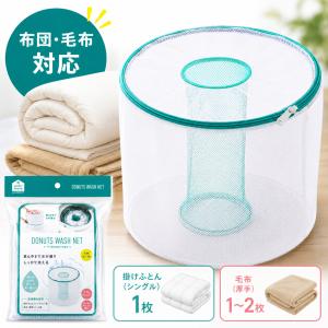 布団洗濯ネット 毛布洗濯ネット ドーナツ型布団洗い洗濯ネット コジット 掛け布団 シングル対応 大物洗い ランドリーネット｜Dragon Bee