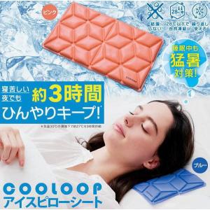 【即納】COOLOOP アイスピローシート ブルー 寝苦しい夜 枕 ひんやり まくら 快適な 眠り 約3時間 キープ 蒸し暑い夜 安眠対策 冷却グッズ 熱帯夜