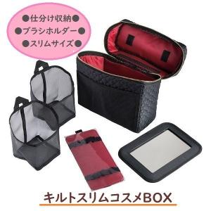 【即納】キルトスリムBOX コジット 化粧ボックス メイクＢＯＸ コスメ 収納 スリム 27×14×26cm 小物 鏡 ブラシホルダー 底板付き 固定用マジックテープ付き