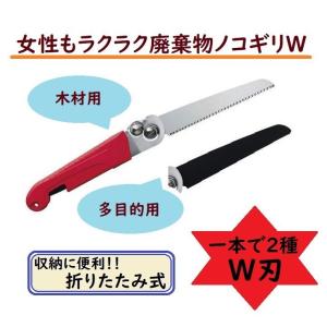 あすつく  女性もラクラク廃棄物ノコギリW ノコギリ コンパクトサイズ のこぎり 粗大ゴミ 大型ゴミ カーペット 絨毯 パイプ 鉄 衣装ケース プランター 木材 枝