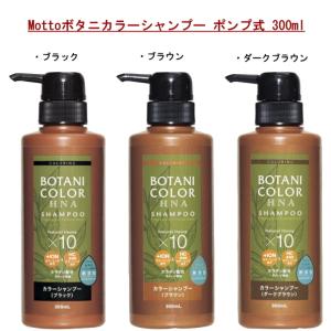 【即納】Mottoボタニカラーシャンプー ポンプ式　ブラック 300ml コジット 髪 ヘナ HNA カラーリング 無添加 ノンシリコン イオンヘアカラー HC染料 男女兼用｜dragon-bee