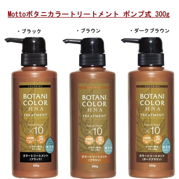 Mottoボタニカラートリートメント ポンプ式　ブラック 300g コジット 髪 ヘンナ HNA カ...