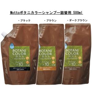 Mottoボタニカラー シャンプー 詰替用 ブラウン 500ml コジット 髪 ヘンナ HNA カラーリング カラー 無添加 ノンシリコーン イオンヘアカラー 男女兼用｜dragon-bee