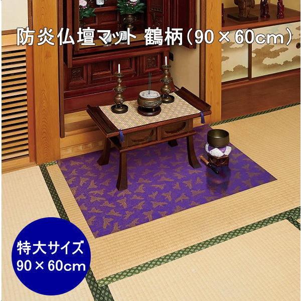 【即納】防炎仏壇マット 鶴柄（90×60cm）コジット フリーカットタイプ  経机 膳引き 水洗いO...