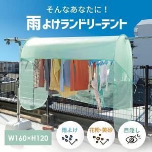 【即納】雨よけランドリーテント 洗濯物カバー ...の詳細画像1