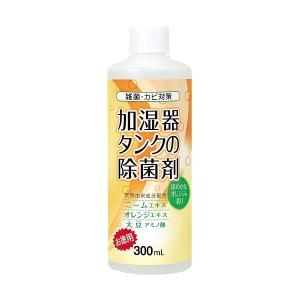 【即納】加湿器タンクの除菌剤 お徳用300ml オレンジ コジット 除菌 殺菌 カビ対策 天然由来成分 ニームエキス オレンジエキス 大豆アミノ酸 アロマ 300ml