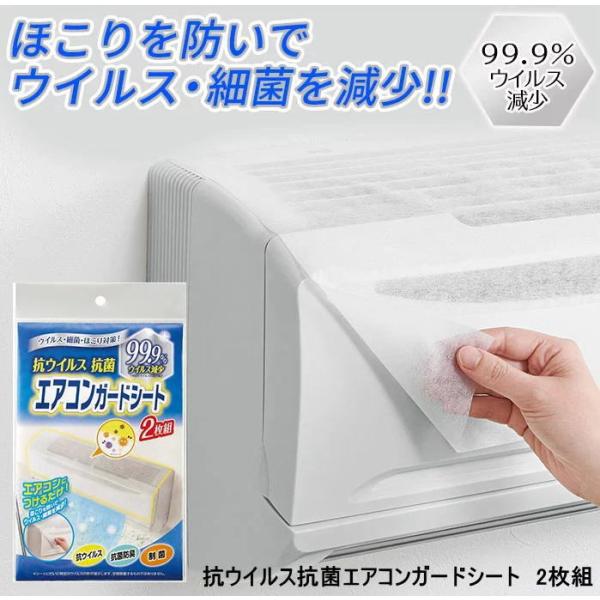 在庫あり 抗ウイルス抗菌エアコンガードシート 2枚組 80×37cm 両面テープ付き コジット エア...