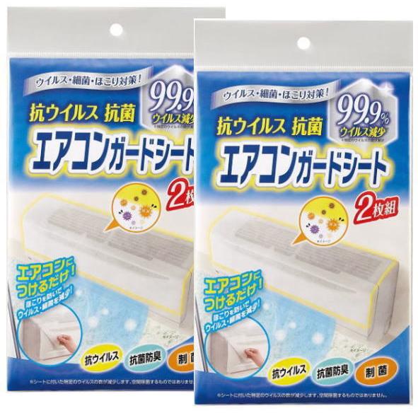 在庫あり 抗ウイルス抗菌エアコンガードシート 2枚組 2個セット 80×37cm 両面テープ付き コ...
