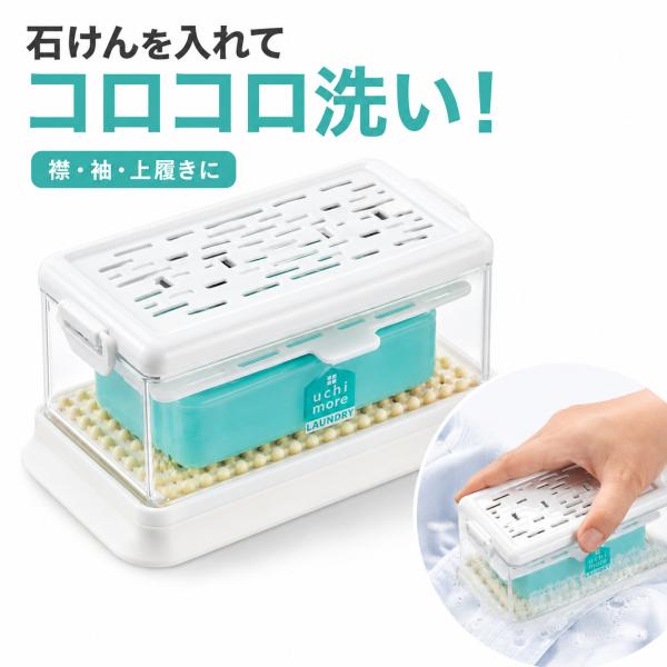 【即納】泡立つ洗濯せっけんケース コジット ウタマロ石鹸ケースに 固形石けんケース 洗濯ブラシ 襟 ...