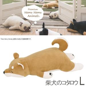 【即納】プレミアムねむねむアニマルズ 抱きまくらL コタロウ  柴犬 48768-44 プレゼント りぶはあと 正規品 抱き枕 しばけん 母の日