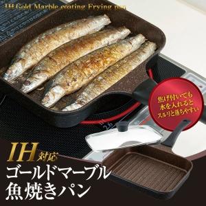 あすつく　IHゴールドマーブル魚焼きパン 魚焼きグリル フライパン マーブルコート ワイド 手入れ IH対応 ガラスふた付 油切り 多層構造 キッチン 調理器具