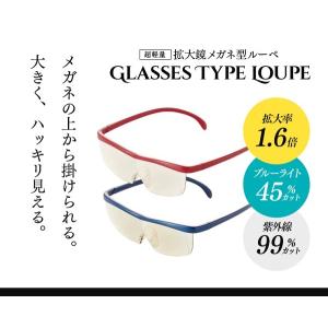 メガネ型ファッションルーペ 1.6倍 紫紺 老眼 拡大鏡 眼鏡 超軽量 男女兼用 1.6倍 ブルーライト 紫外線 オーバーグラス メガネ拭き 読書 手作業 PC スマホ｜dragon-bee