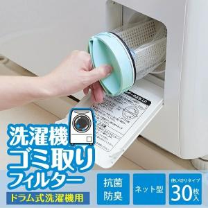 ネット型洗濯機ゴミ取りフィルター ドラム式用 30枚入り 洗濯用品 フィルター 糸くず ゴミ取り ネット型 抗菌 防臭 ランドリー ドラム式 新生活