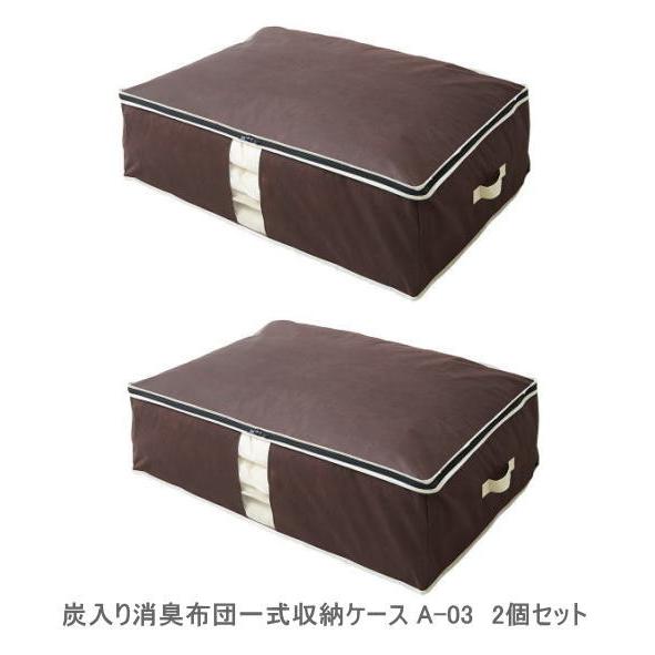 【即納】炭入り消臭布団一式収納ケース A-03 2個セット アイメディア (約)100×69×30c...