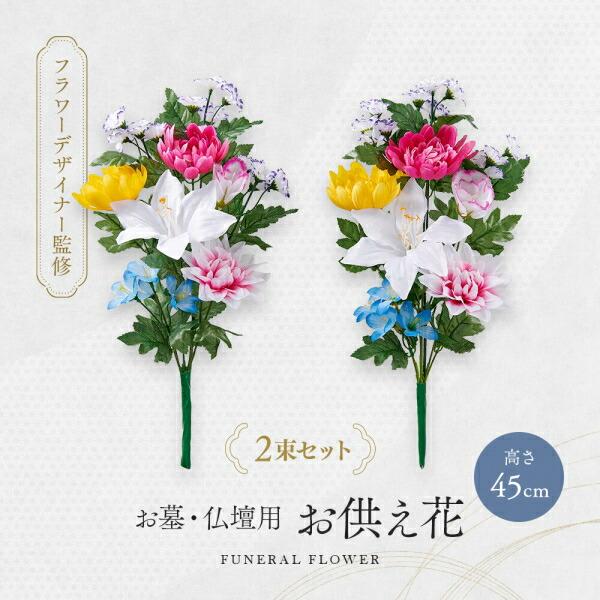 お墓・仏壇用 お供え花 2束組 45cmタイプ アイメディア お供え花 造花 仏花 仏壇 花 お墓 ...