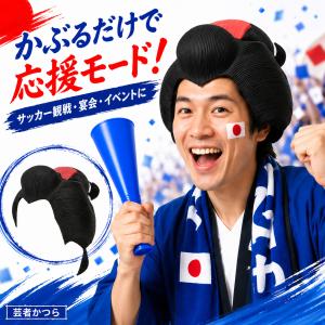 【即納】芸者 かつら 日本応援 サッカー観戦 ...の詳細画像1