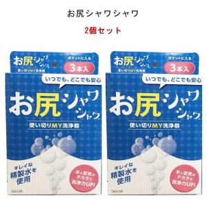 即納】お尻シャワシャワ 3本入（携帯ウォシュレット 使い捨て）4個