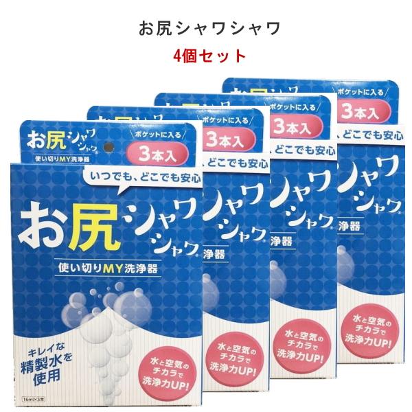 【即納】お尻シャワシャワ 3本入（携帯ウォシュレット 使い捨て）4個セット ファイン 16ml おし...