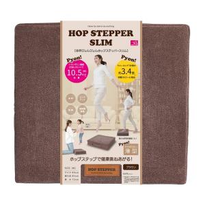 体幹ぴょんぴょん ホップステッパースリム ブラウ...の商品画像
