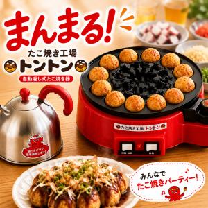 【即納】自動たこ焼き器 たこ焼き工場トントン ...の詳細画像1
