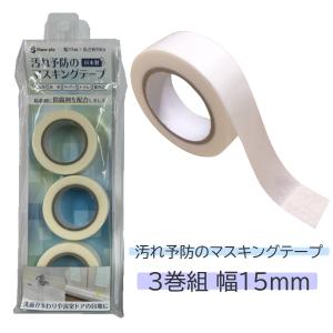 在庫あり 汚れ予防のマスキングテープ 3巻組 幅15mm SPP-10284 10ｍ 昭プラ 洗面台 浴室 キッチン トイレ 窓の溝 すき間 隙間 目地 防腐剤 掃除 予防 日本製