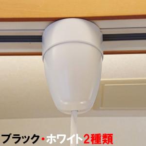 ペンダントライト シーリングカバー コード長さ調整機能付