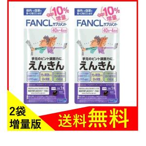 FANCL ファンケル えんきん 40日+4日分×2袋 アイケア 目 サプリメント