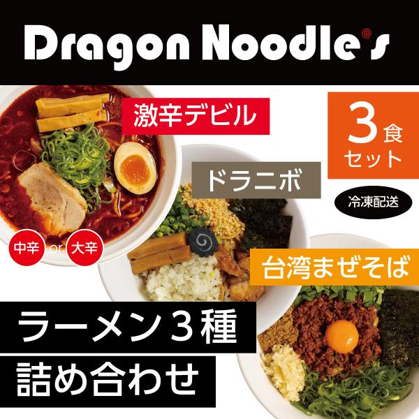 全メニューお試し【デビルドラゴン＋ドラニボ＋台湾まぜそば】 3種セット【送料無料｜クール冷凍｜カンタ...