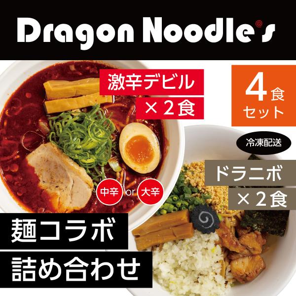 ラーメン詰め合わせ【デビルドラゴン＋ドラニボ】 2種4食セット【送料無料｜クール冷凍｜カンタン調理（...