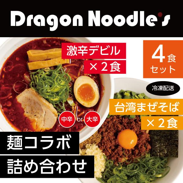 ラーメン詰め合わせ【デビルドラゴン＋台湾まぜそば】 2種4食セット【送料無料｜クール冷凍｜カンタン調...