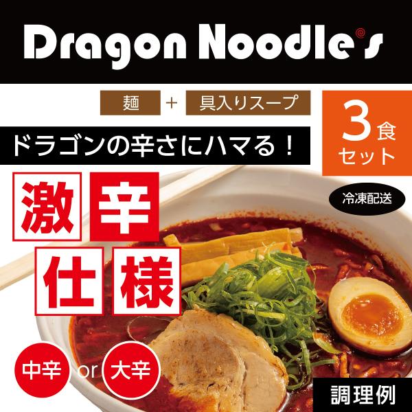 激辛ラーメン【デビルドラゴン（中辛 or 大辛）】 3食セット（麺、具入りスープ）【送料無料｜クール...