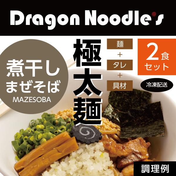 煮干しまぜそば【ドラニボ】 2食セット（麺、タレ、具材）【送料無料｜クール冷凍｜カンタン調理（ガイド...